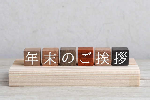 年末のご挨拶