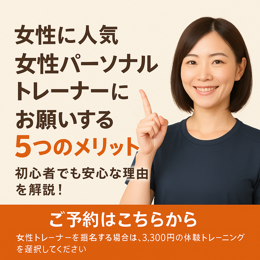【女性に人気】女性パーソナルトレーナーにお願いする5つのメリットとは？初心者でも安心な理由を解説！