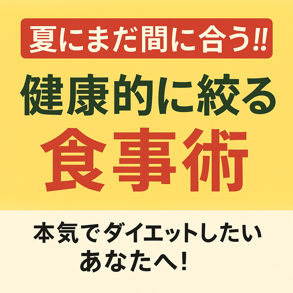 【夏にまだ間に合う！！】健康的に引き締めるダイエット食事法
