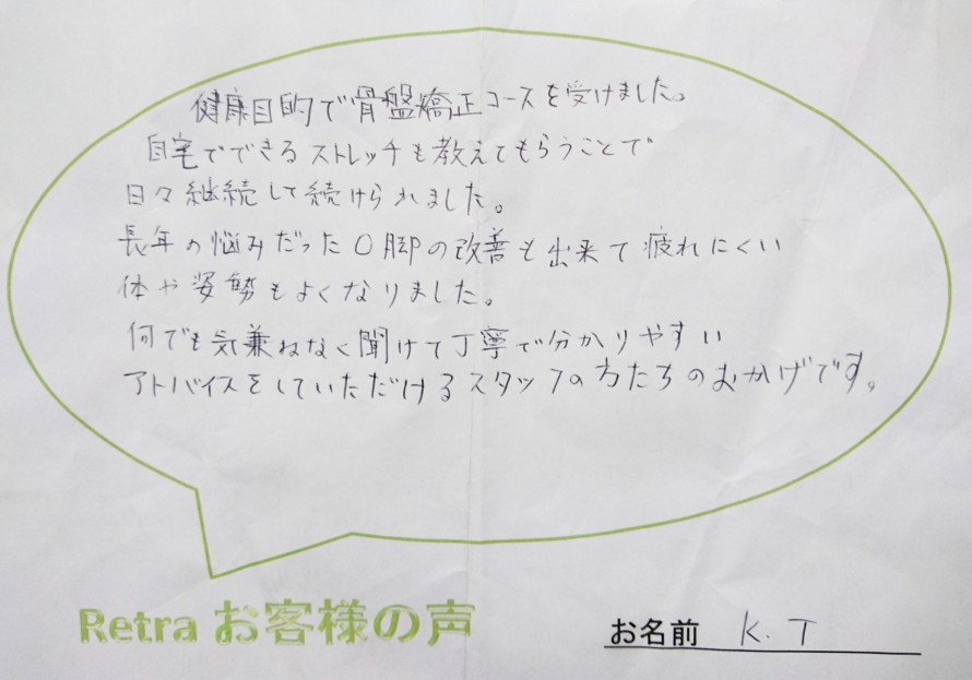 長年の悩みだったO脚の改善も出来て疲れにくい体や姿勢もよくなりました。