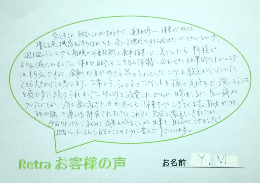 気づいたら半年程で6㎏減っていました。これまで失敗を繰り返してきましたが、今回リトラさんで初めて成果を得ることが出来て自信がつきました！