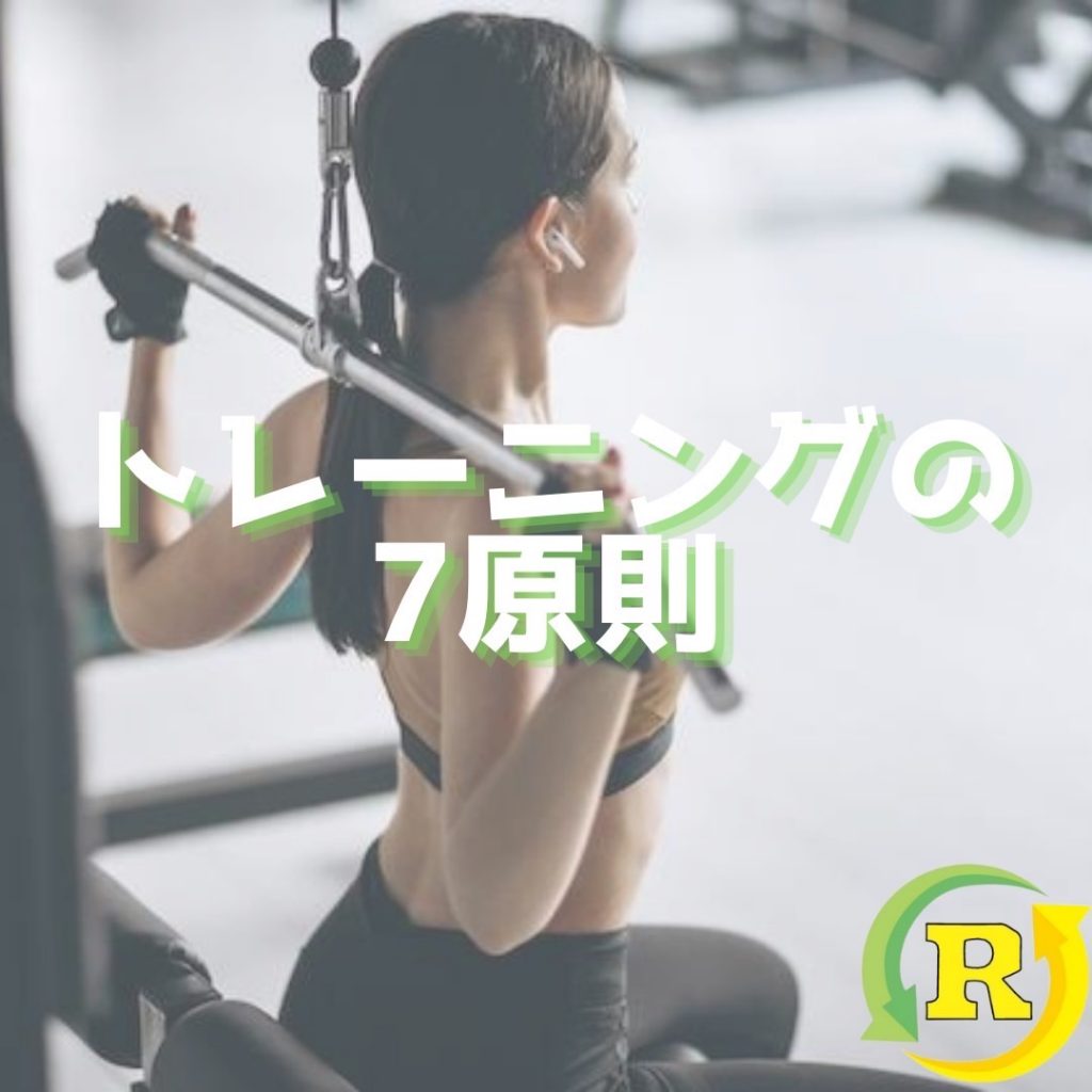 トレーニングの７原則