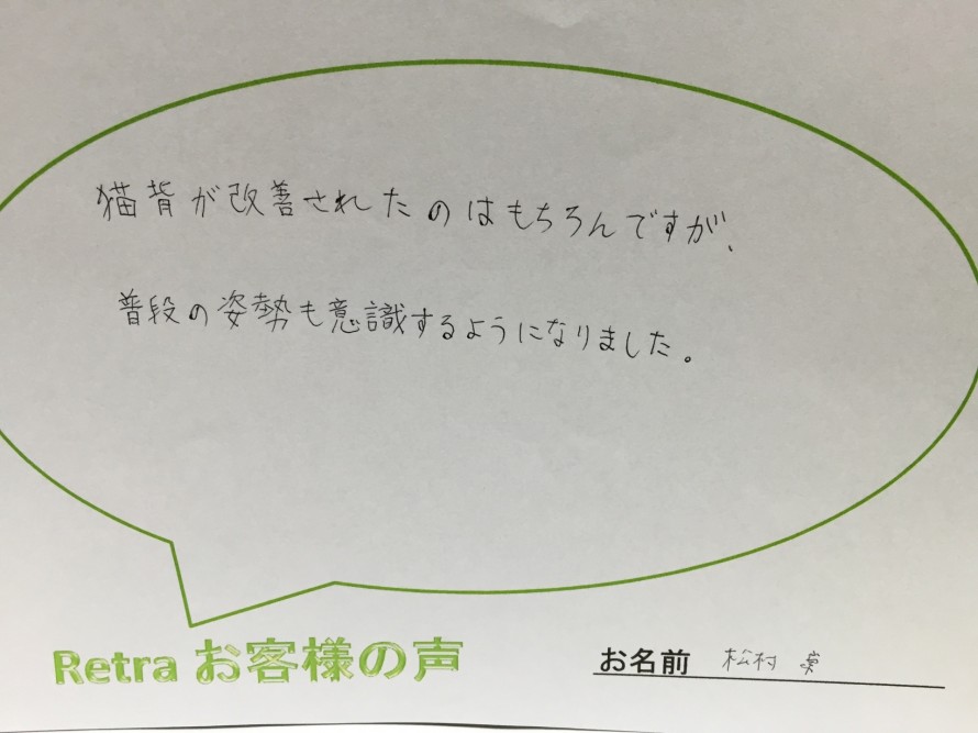 猫背が改善されたのはもちろんですが、・・・