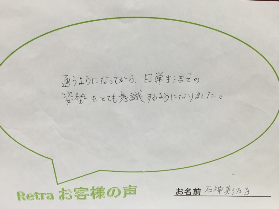 通うようになってから、日々の生活での姿勢をとても意識するようになりました。