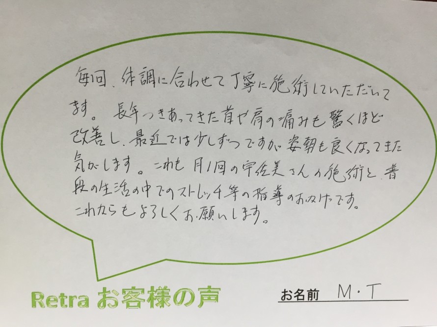 長年つきあってきた首や肩の痛みも驚くほど改善し・・・