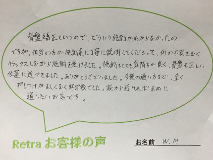 施術もとても気持ちが良く、骨盤も正しい位置に近づきました。 ありがとうございました。