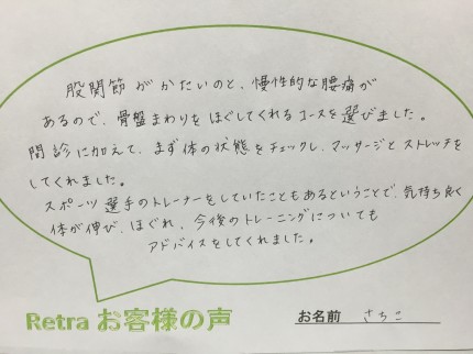 股関節がかたいのと、慢性的な腰痛があるので、骨盤まわりをほぐしてくれるコースを選びました。