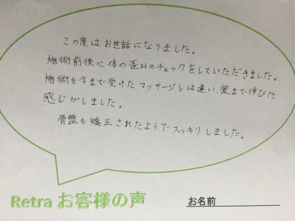 施術も今まで受けたマッサージとは違い奥まで伸びた感じがしました。