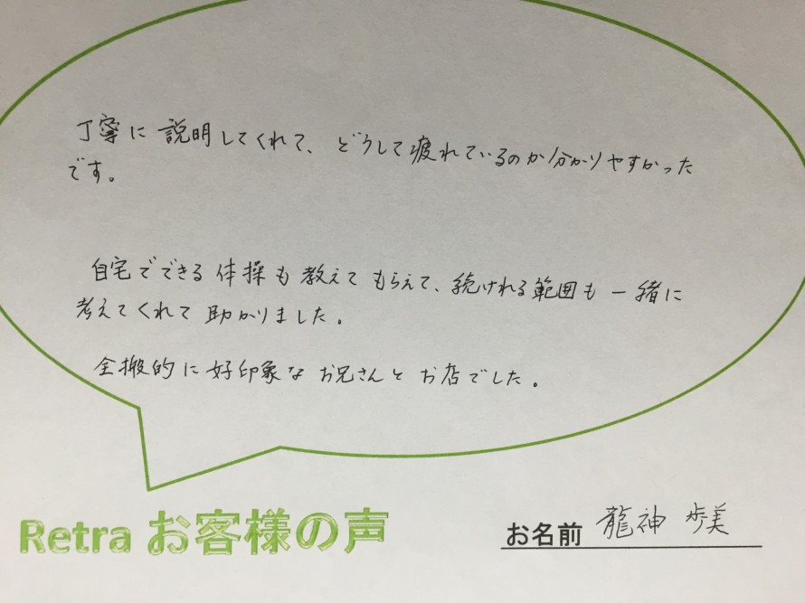 自宅でできる体操も教えてもらえて続けられる範囲も一緒に考えてくれて助かりました。