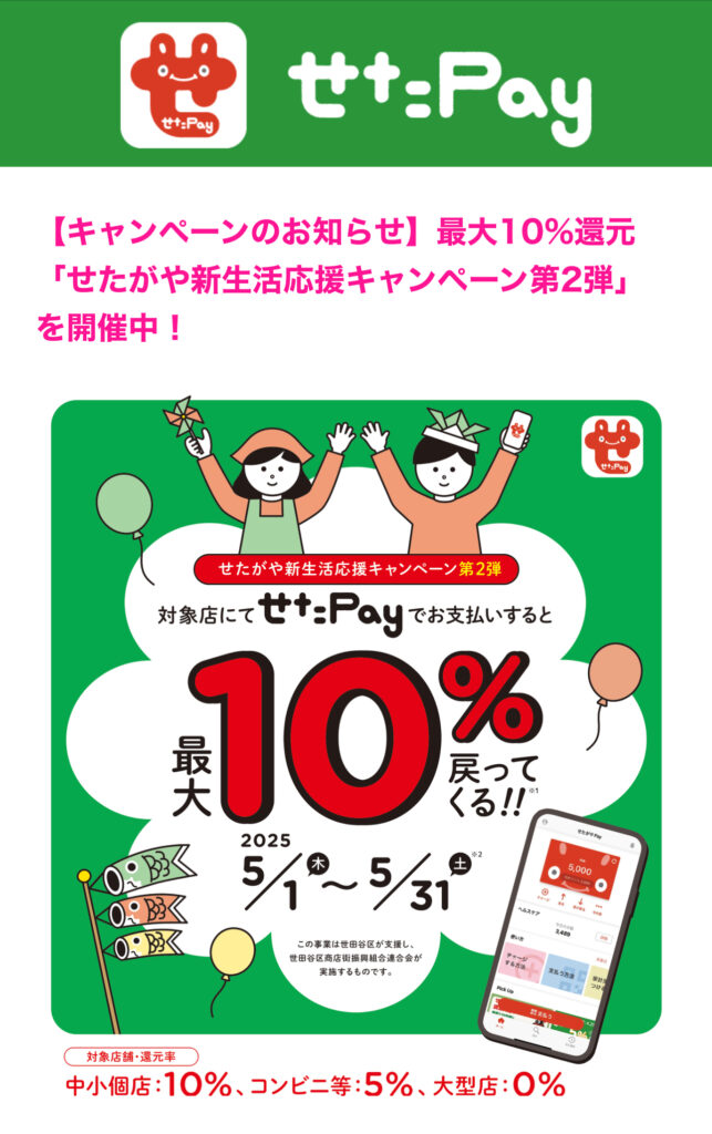 せたPAY１０％ポイント還元実施中