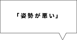 「姿勢が悪い」