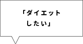 「ダイエットしたい」