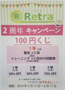 祝　Retra開店２周年記念キ ャンペーン！