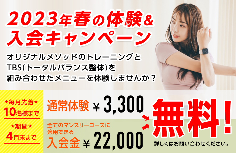 2023年春の体験＆入会キャンペーン