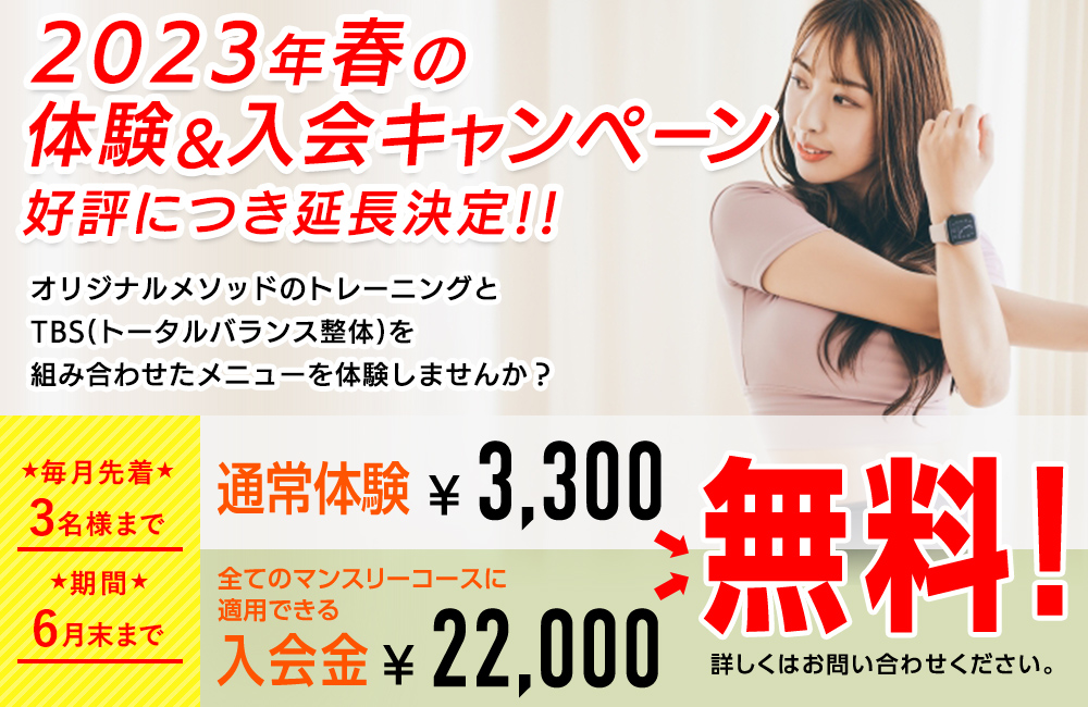 2023年春の体験＆入会キャンペーン