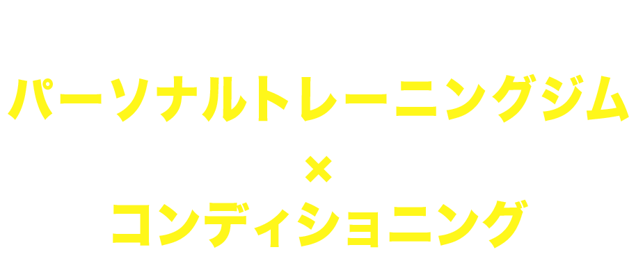 パーソナルトレーニング × 骨盤矯正