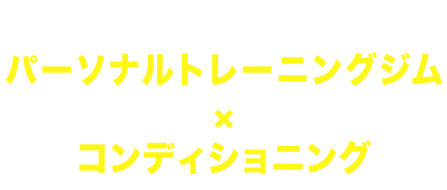 より早く、より効果的に。パーソナルトレーニングジム×コンディショニング
